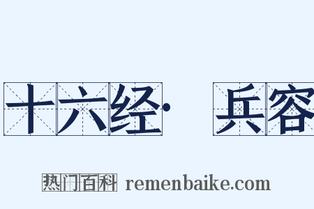 十六经·兵容是什么意思的图片